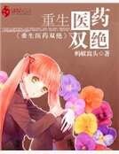 《重生醫藥雙絕》