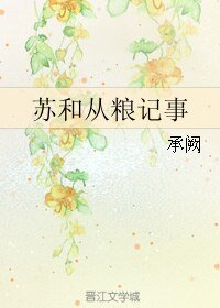 苏和从粮记事