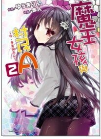 《~ 牛、勇者与南瓜 ~(魔王女孩与村民A )》