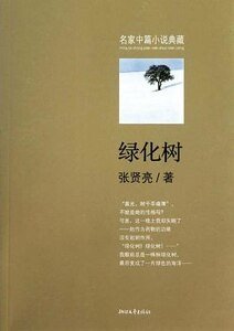 《绿化树》
