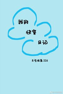 《我的快穿日记》