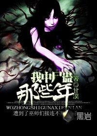 《我中尸蛊那些年》
