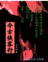 《今古侠客行》