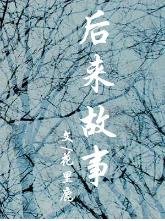 《後來故事》