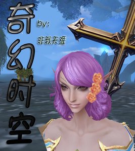 《奇幻时空》