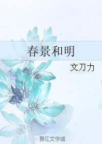《春景和明》