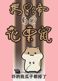 《准影帝有只花栗鼠》