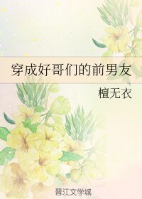 《穿成好哥们的前男友》