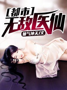 《都市无敌医仙》