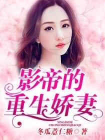 影帝的重生娇妻