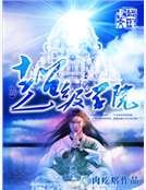 《超级学院》