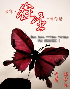 《(烈火青春)流年·往生-展令扬》