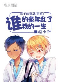 《(黑子的篮球同人)谁的童年乱了我的一生》