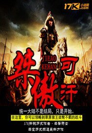《桀骜可汗》