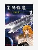 《星际银鹰》