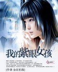 《我的紫眼女孩》