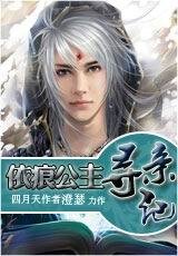 《依痕公主贰寻亲记》
