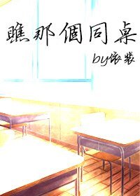 《瞧那個同桌》