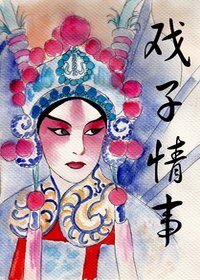 《戏子情事》