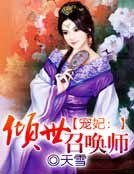 《宠妃:倾世召唤师》