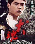 《犬魂》