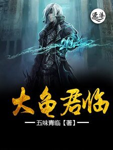 《大龜君臨》