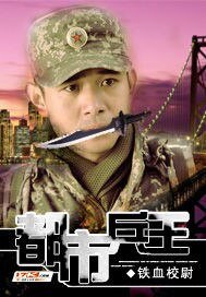 《都市兵王》