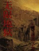 《无限地狱》