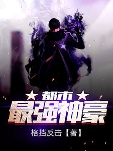 《都市最强神豪》