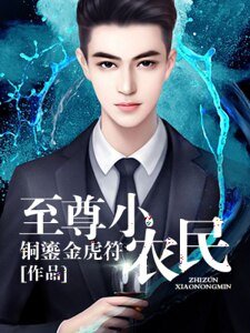 《至尊小農民》