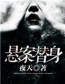《悬案替身》