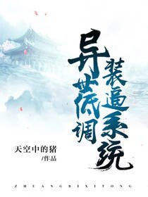 《异世低调装逼系统》