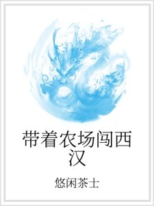 带着农场闯西汉