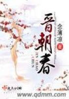 《晋朝春》