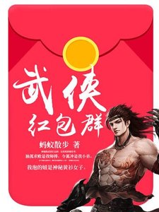 《武俠紅包羣》