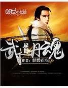 《武道丹魂》