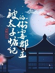 《被太子惦记的倒霉郡主》
