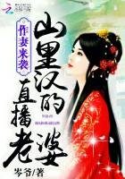 《作妻来袭:山里汉的直播老婆》