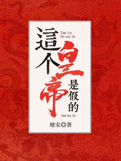 《这个皇帝是假的》