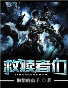 《救贖者們》