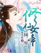 《修仙女帝倾三界》