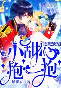 《恶魔独宠:小甜心,抱一抱!》