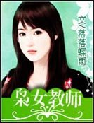 《俊男风云榜:枭女教师》