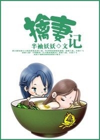 《擒妻记/裙下之臣/渣妻当道》