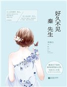 《好久不见,秦先生(精)》