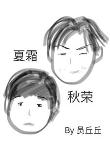 《夏霜秋荣(ABO)》
