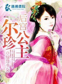 《后宫尔珍公主》