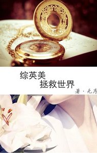 《(综英美同人) 拯救世界》