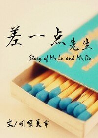 《差一点先生》