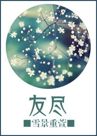 《友尽》